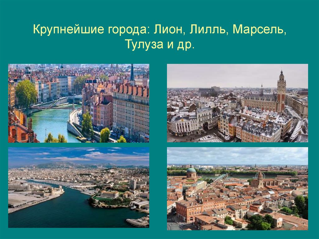 3 крупнейших города. Крупнейшие города Франции. Агломерации Франции. Крупные города Франции на французском. Крупные города Франции презентация.