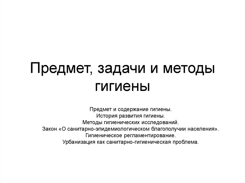 Предмет и задачи. Задачи и методы гигиены. Предмет и задачи гигиены. Гигиена предмет изучения. Гигиена предмет изучения и методы изучения.