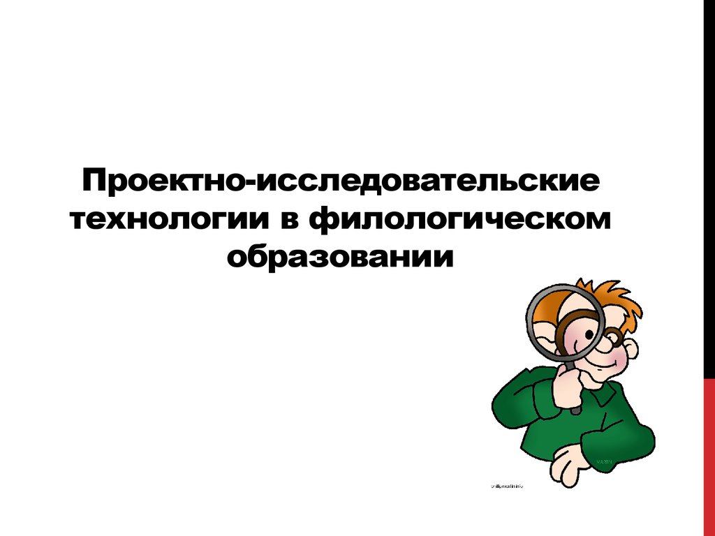 Исследовательские технологии. Проектно-исследовательская технология. Проектная деятельность в филологическом образовании.