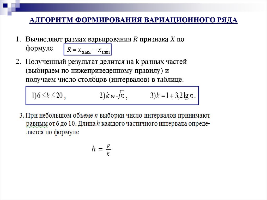 Вычисление рядов. Алгоритм построения интервального вариационного ряда. Алгоритм построения дискретного вариационного ряда. Построение вариационного ряда формулы. Варьирования вариационного ряда.