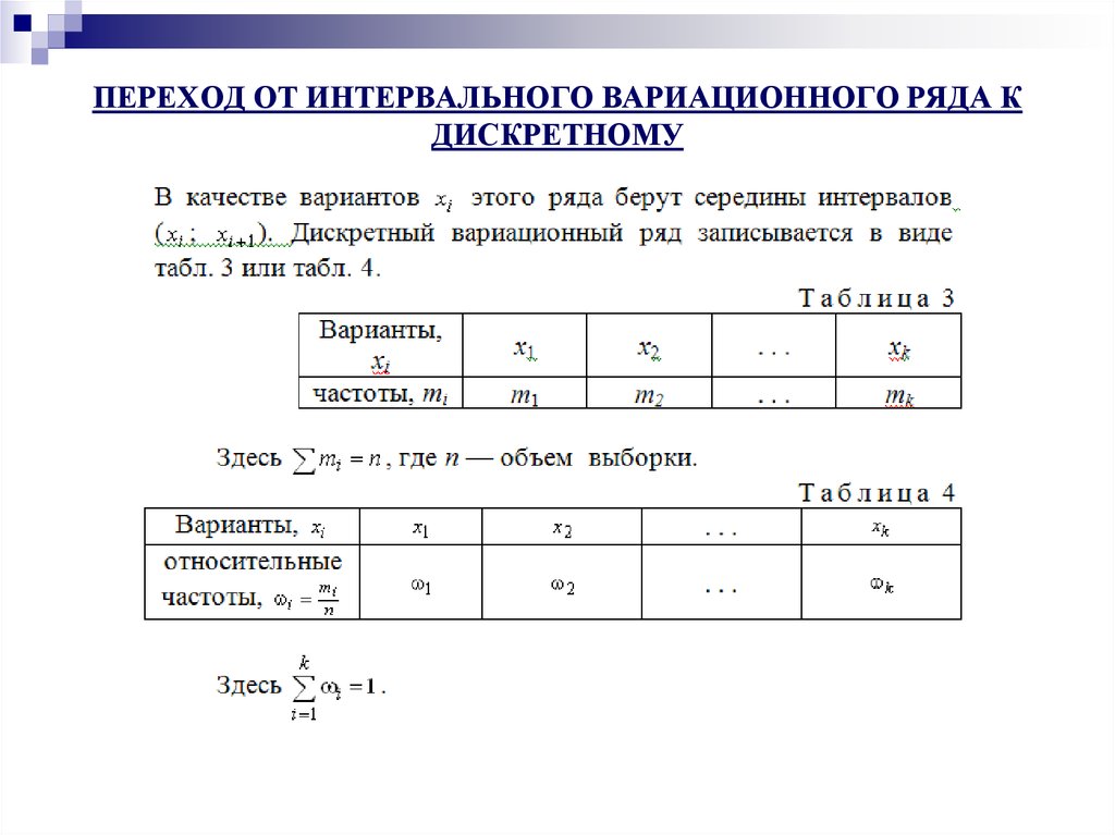 Выборка в таблице. Построение дискретного вариационного ряда. Дискретный и интервальный вариационные ряды. Вариационный ряд распределения дискретный интервальный схема. Переход от дискретного к интервальному вариационному ряду.