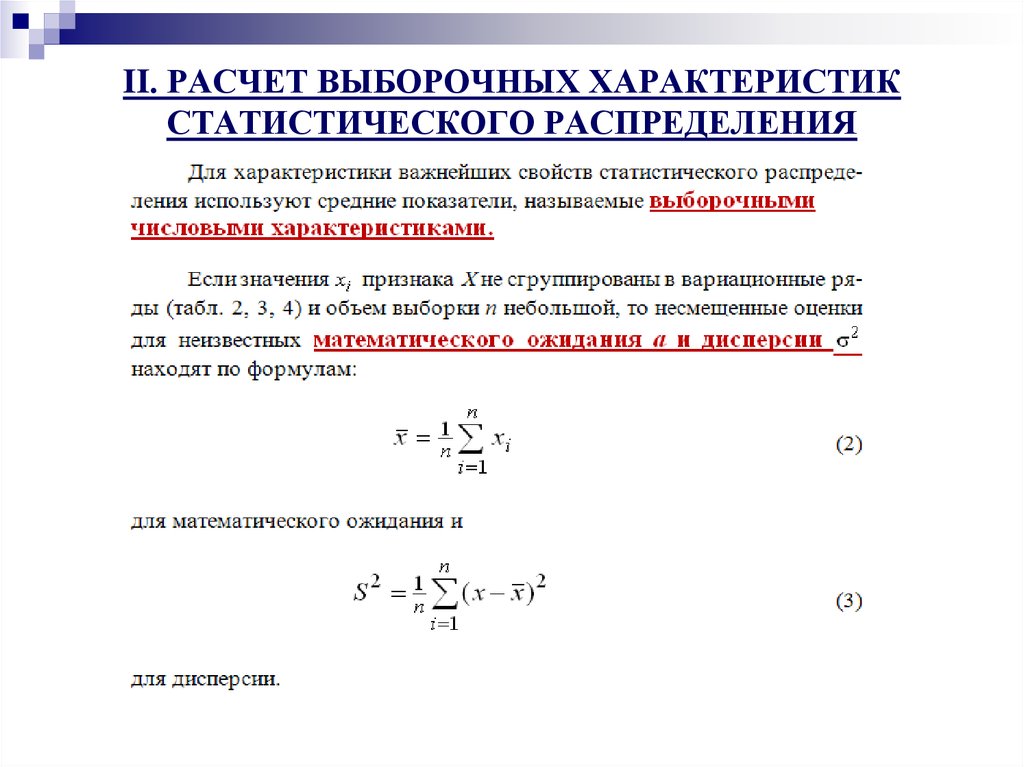 Возможность расчет. Статистические характеристики выборочного распределения выборки. Выборочный метод вычисление числовых характеристик. Выборочное распределение числовые характеристики выборки. Вычисление статистических числовых параметров распределения.