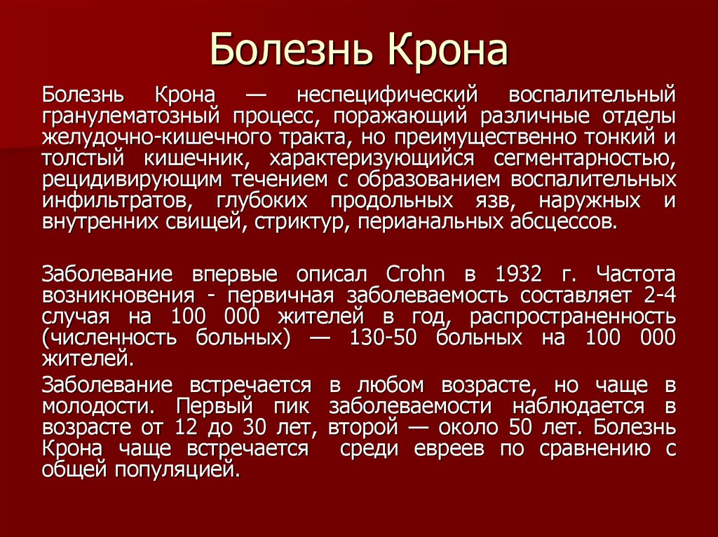 Болезнь крона лечение у взрослых кишечника. Болезни кротона. Кишечные проявления болезни крона.