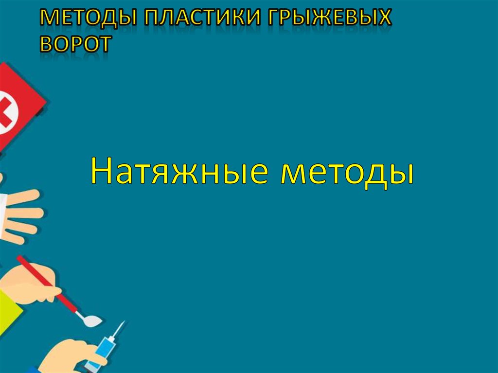 Методы пластики грыжевых ворот