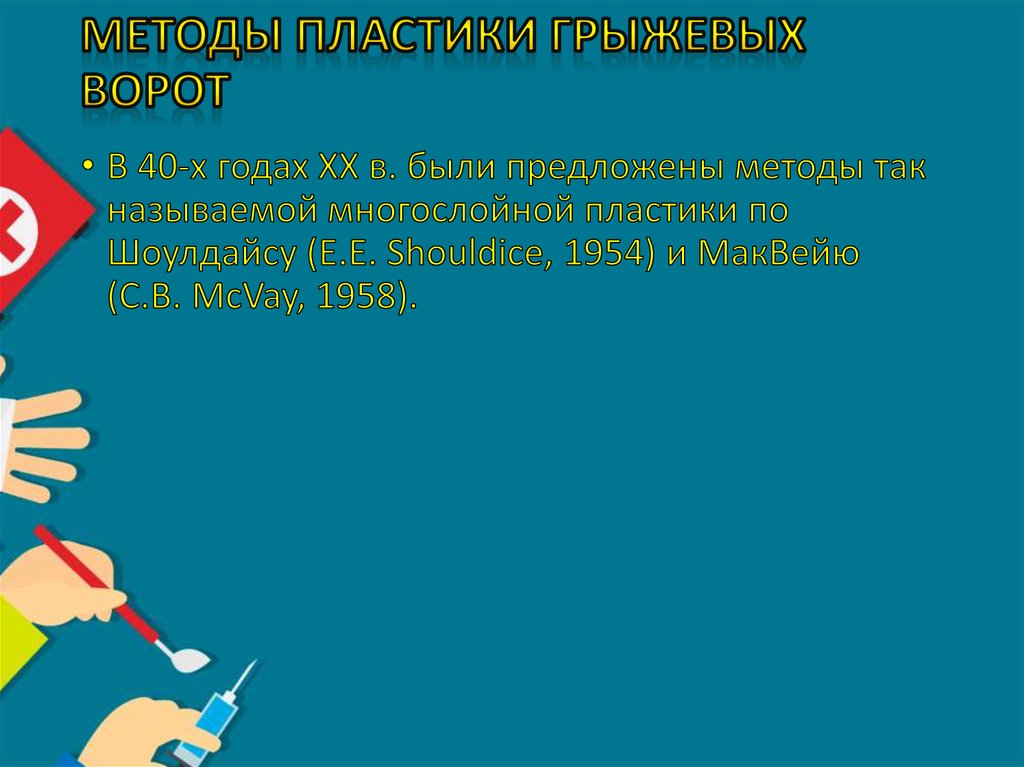 Методы пластики грыжевых ворот
