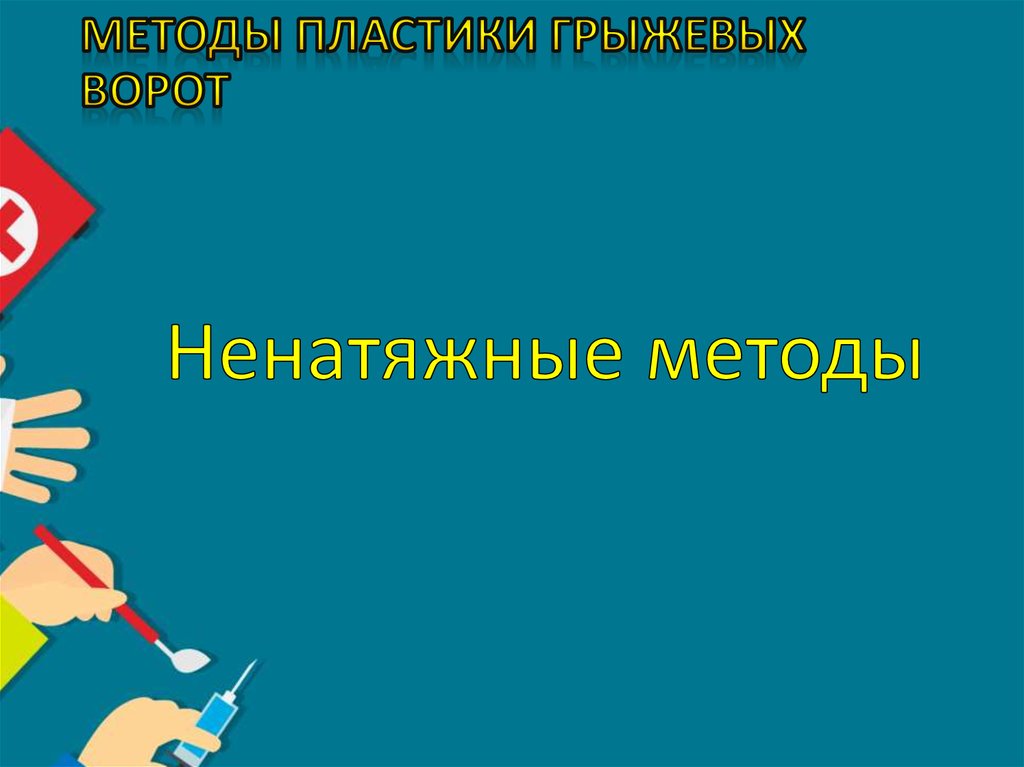 Методы пластики грыжевых ворот