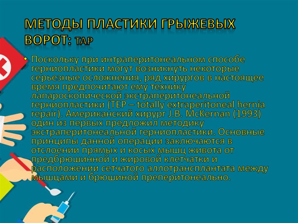Методы пластики грыжевых ворот: ТАР