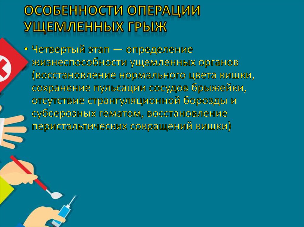 Особенности операции. Особенности операции при флегмоне грыжевого мешка.