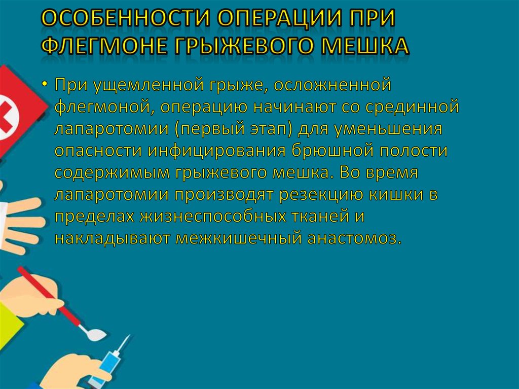Особенности операции при флегмоне грыжевого мешка