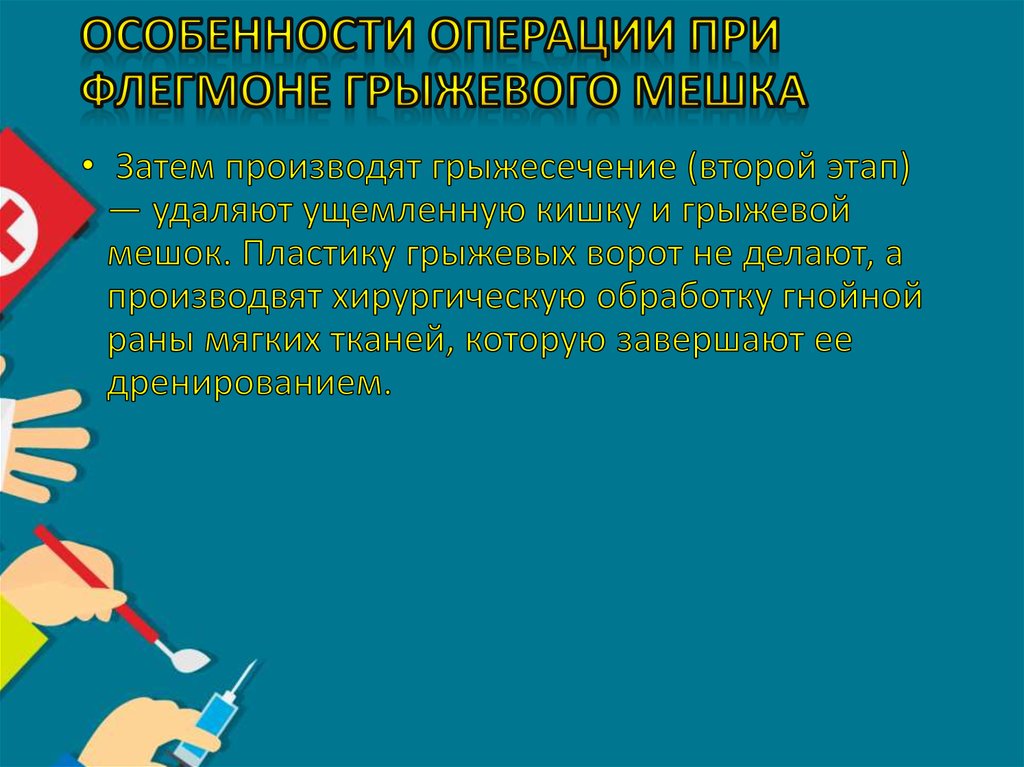 Особенности операции при флегмоне грыжевого мешка