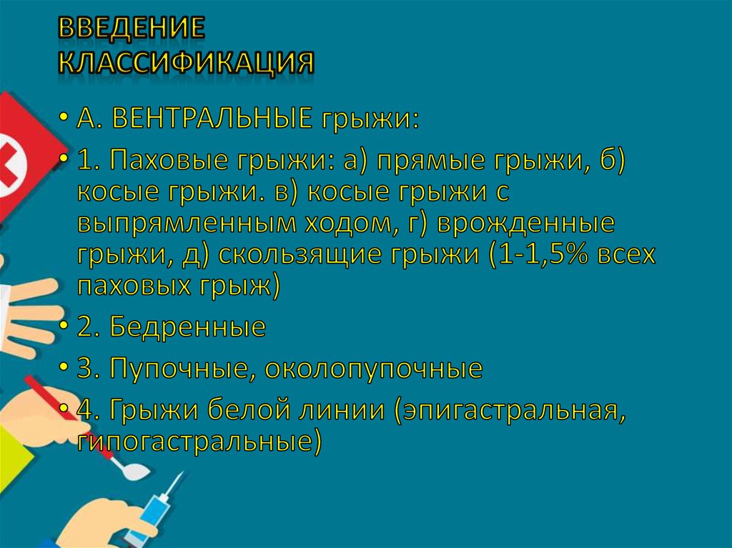 Введение классификация