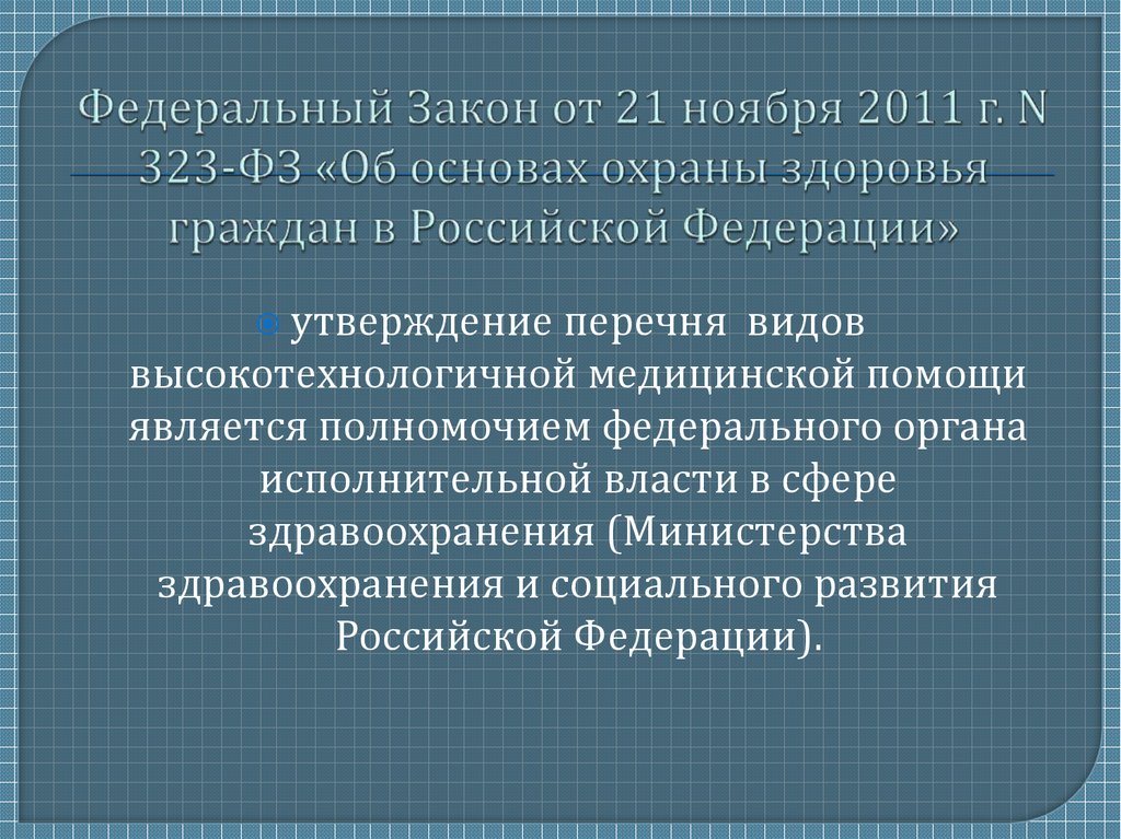 Федеральный Закон от 21 ноября 2011 г. N 323-ФЗ «Об основах охраны здоровья граждан в Российской Федерации»