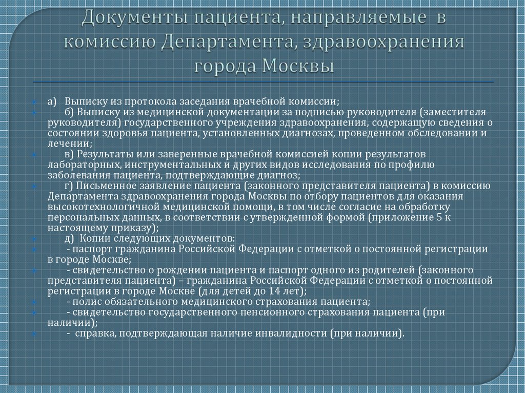 Представители пациента. Пациент с документами. Форма заявления пациента в комиссию департамента здравоохранения. Документы для больного. Количество пациентов на врачебну. Комиссию.