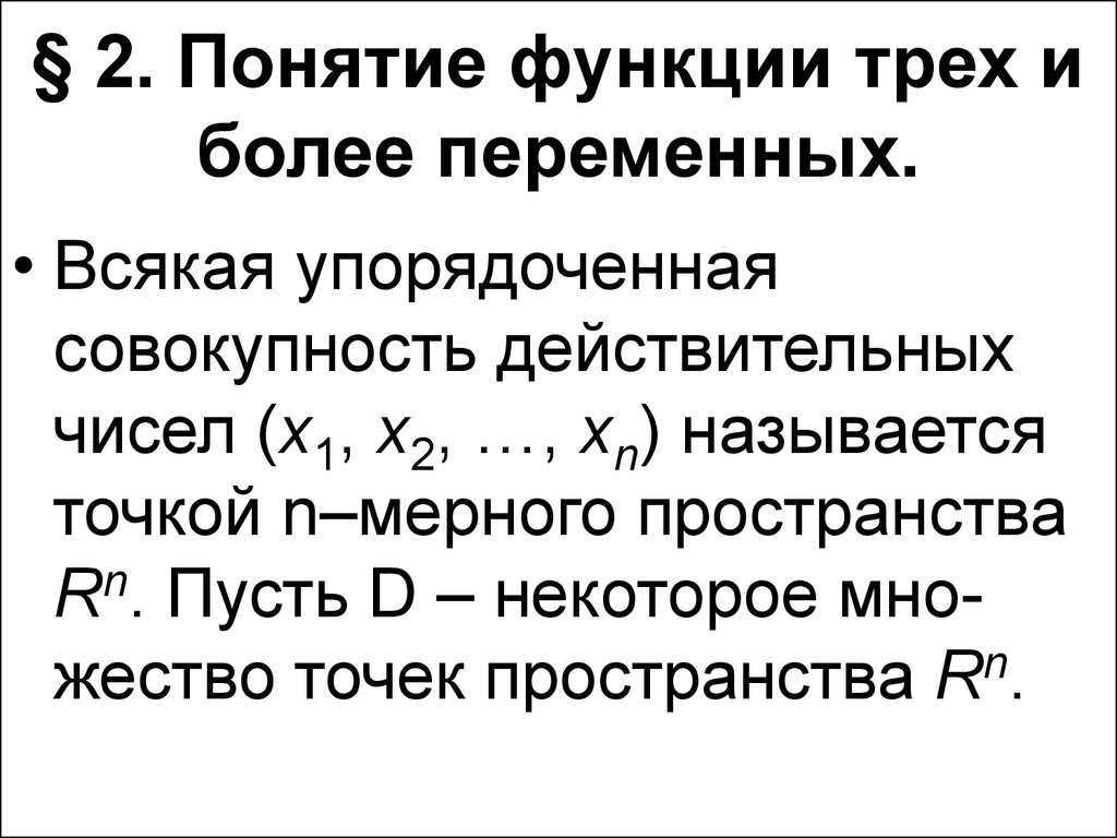 1 2 функции. Функция трех переменных. Понятие функции трех переменных. Функции двух и трёх переменных. Функция 3 переменных.