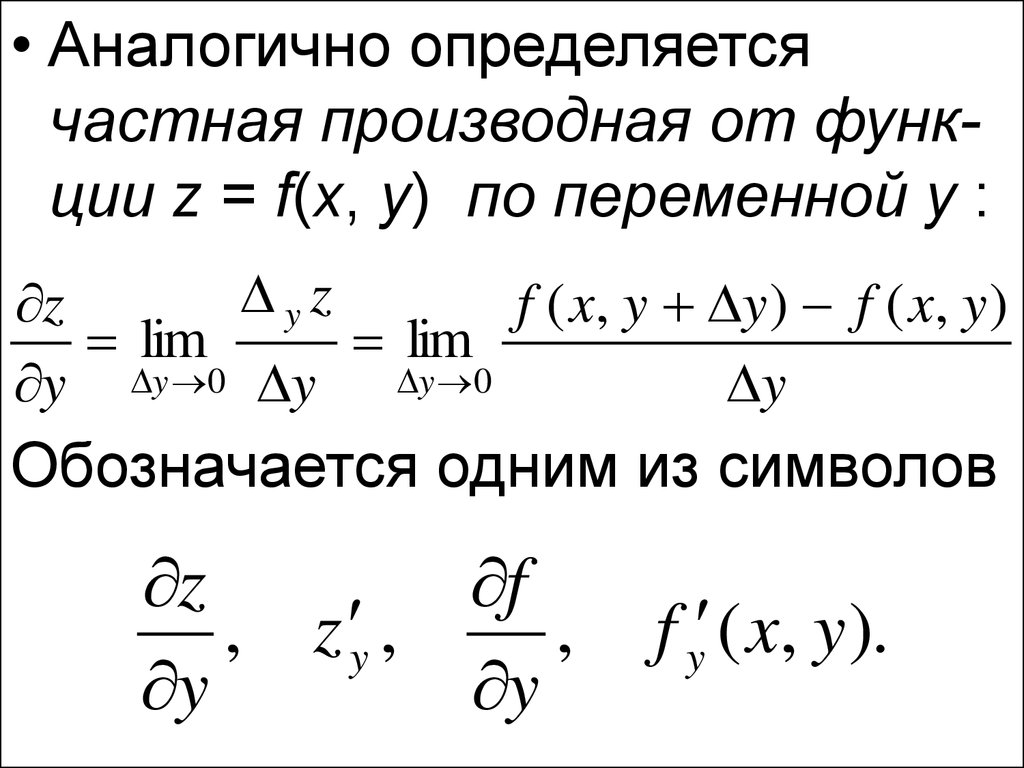 Производная переменной. Частная производная обозначается:. Производная от y обозначается. Как обозначаются частные производные. Как обозначается частная производная.