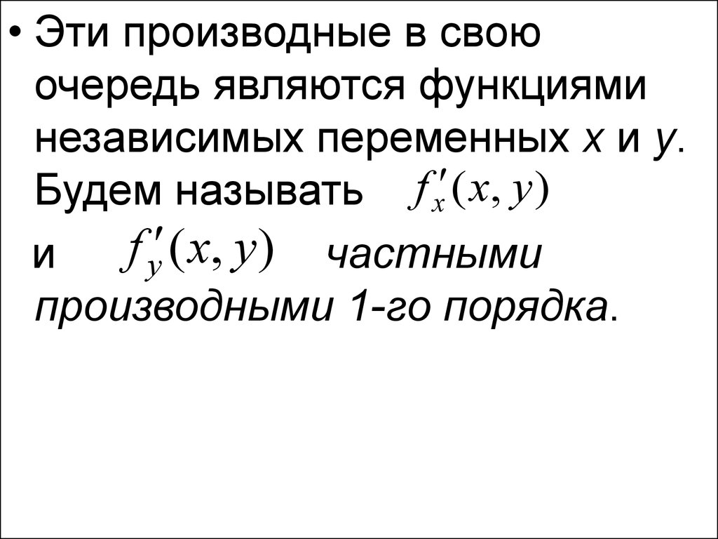 Приращение независимой переменной. Частные производные и дифференциалы функции нескольких переменных. Частная производная. Производные функции нескольких переменных. Производная функции нескольких переменных.