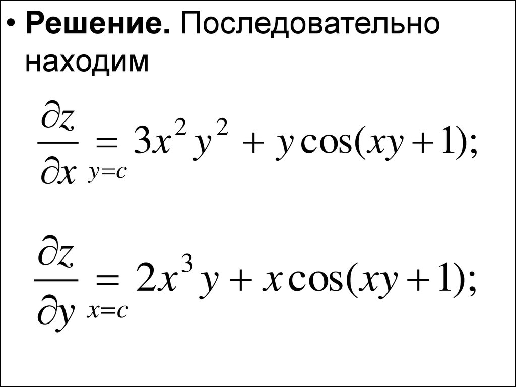 Решение 66. Частные производные и дифференциалы функции нескольких переменных. Дифференциальное исчисление функций нескольких переменных.