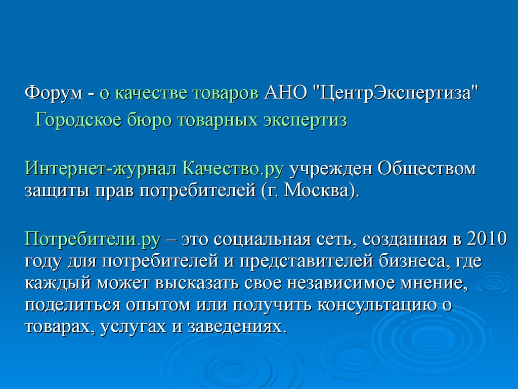 Независимое мнение. Правовые основы управления качеством презентация. Презентация своего качества. Представитель потребителя.