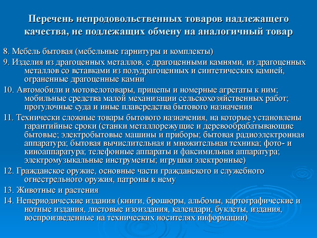 Перечень непродовольственных товаров надлежащего качества, не подлежащих обмену на аналогичный товар