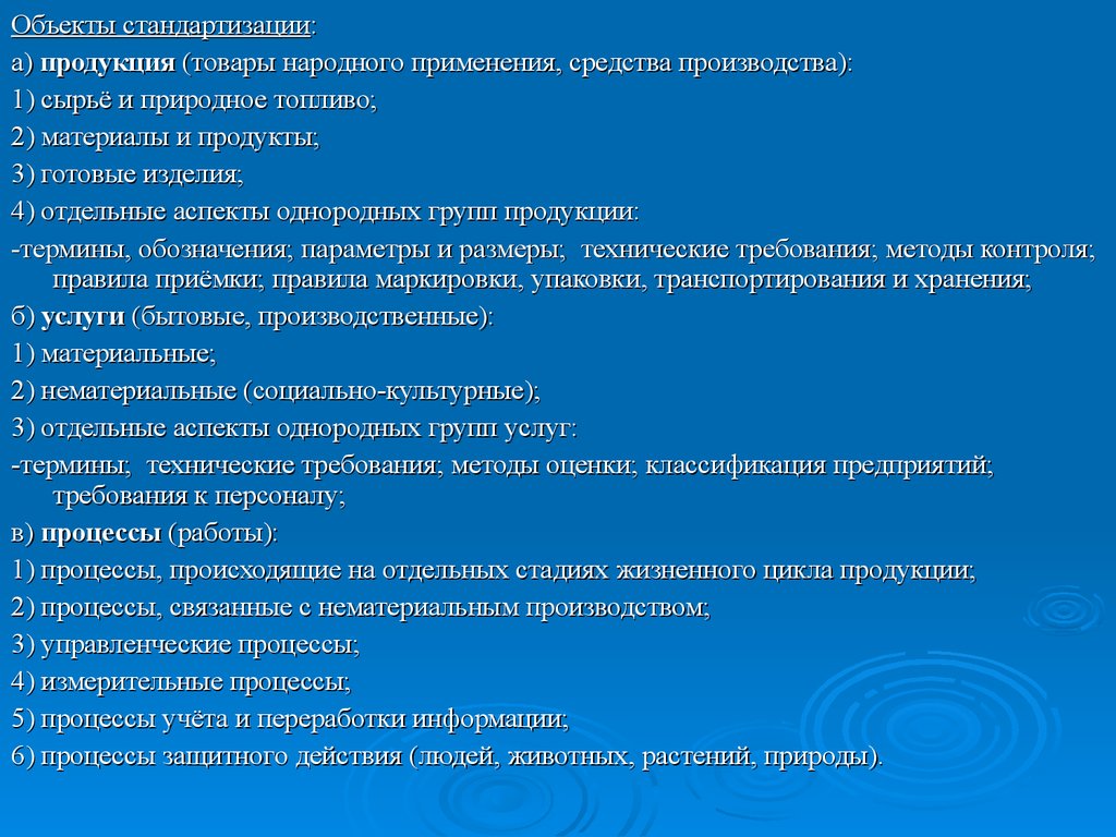 Объектом стандартизации не являются требования методы планы