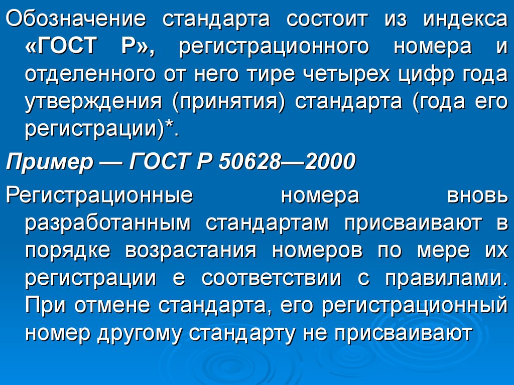 Обозначение стандарта. Регистрационный номер госта. Обозначение стандарта состоит из. Обозначение стандарта ГОСТ регистрационный номер. Регистрационный номер стандарта пример.