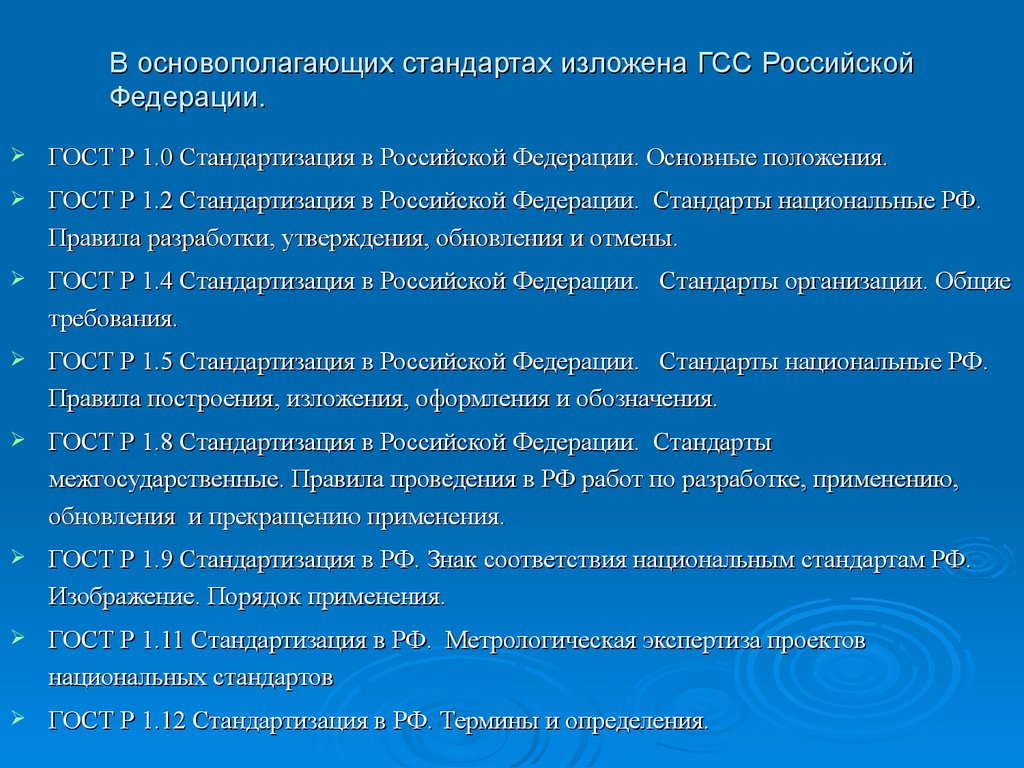 В основополагающих стандартах изложена ГСС Российской Федерации.