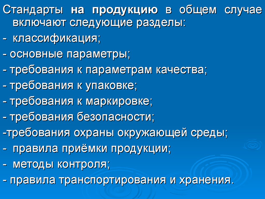 Разделы стандартов на продукцию. Стандарты на продукцию. Разделы стандарта. Перечислите основные разделы стандартов на продукцию. Разделы основополагающего стандарта.