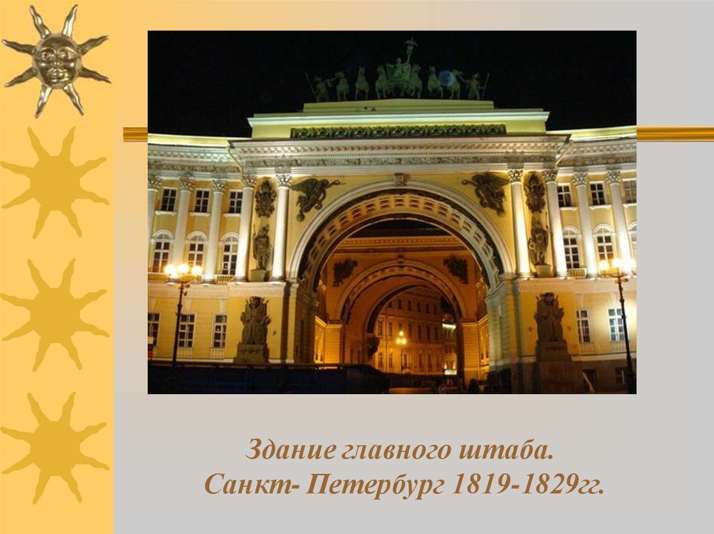 Здание главного штаба. Санкт- Петербург 1819-1829гг.