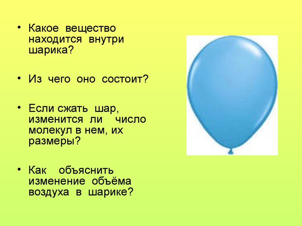 Воздух внутри оболочки воздушного шара объемом. Давление внутри шарика. Давление в воздушном шарике. Давление внутри воздушного шарика. Строение шара.