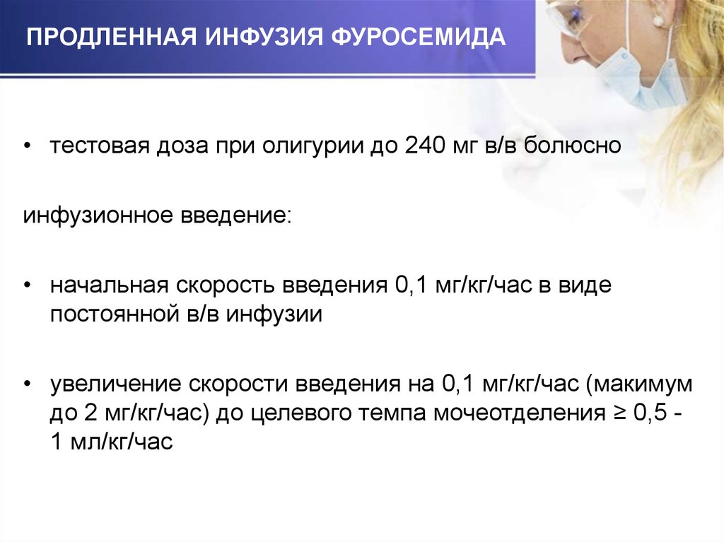 Прочитайте текст инфузия. Фуросемид инфузия скорость. Фуросемид непрерывная инфузия. Инфузия с постоянной скоростью. Непрерывная инфузия это.