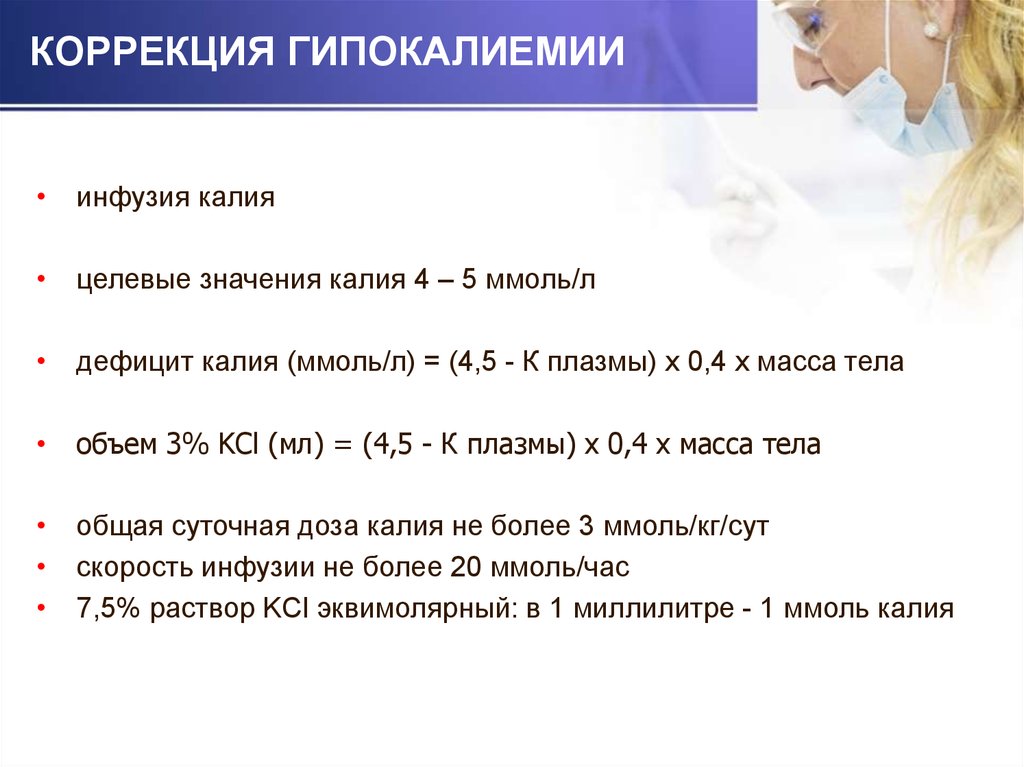 Инфузия калия. Гипокалиемия коррекция. Способы коррекции гипокалиемии. Гипокалиемия: принципы коррекции.. Расчет коррекции калия.