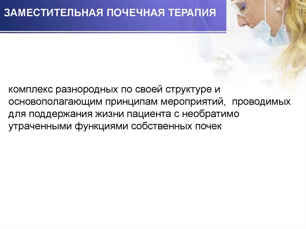 Заместительная почечная терапия презентация