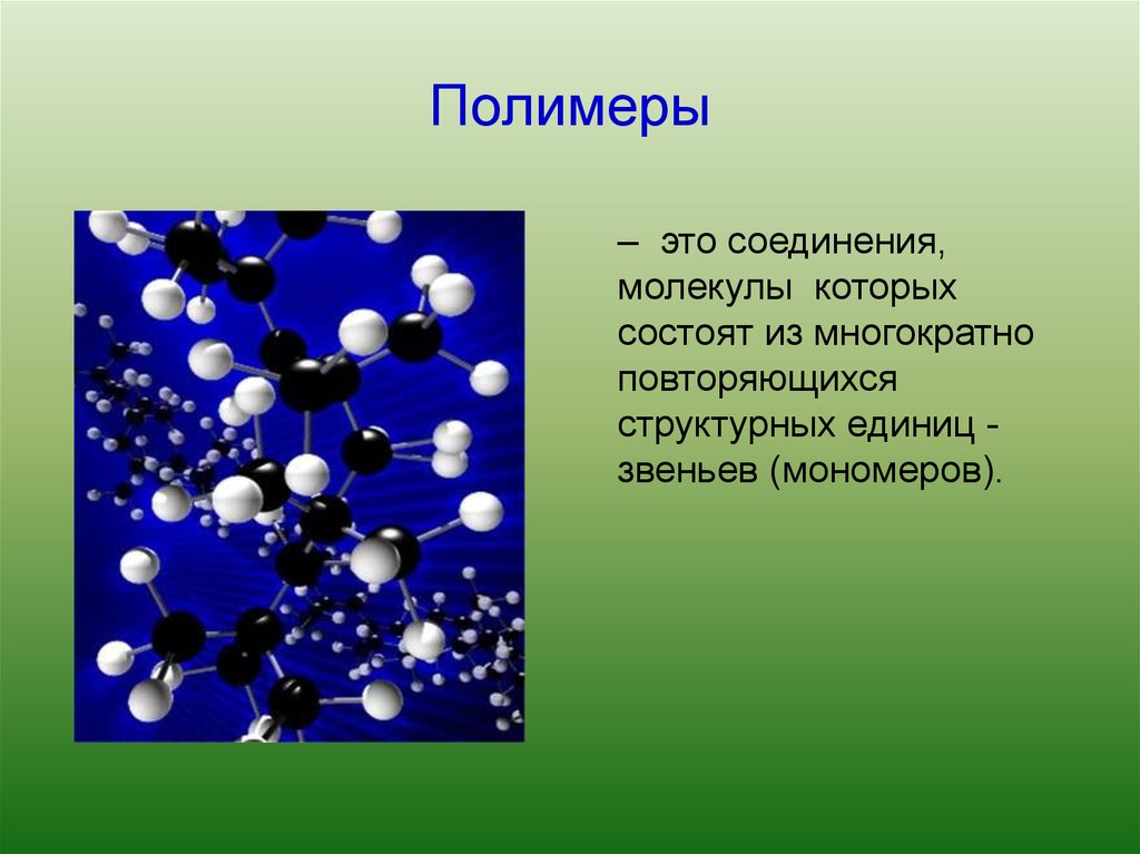 Полимерный материал содержит. Полимер. Полимерные молекулы. Полимеры это в химии. Молекула полимера.