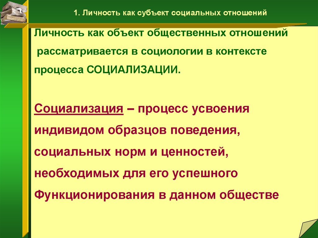 Регулирование общественных отношений усвоение в процессе