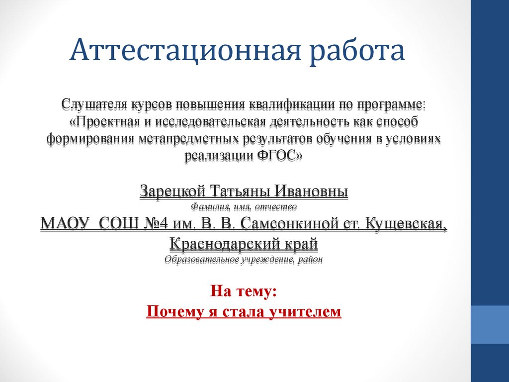 Аттестационная работа. Почему я стала учителем - презентация онлайн