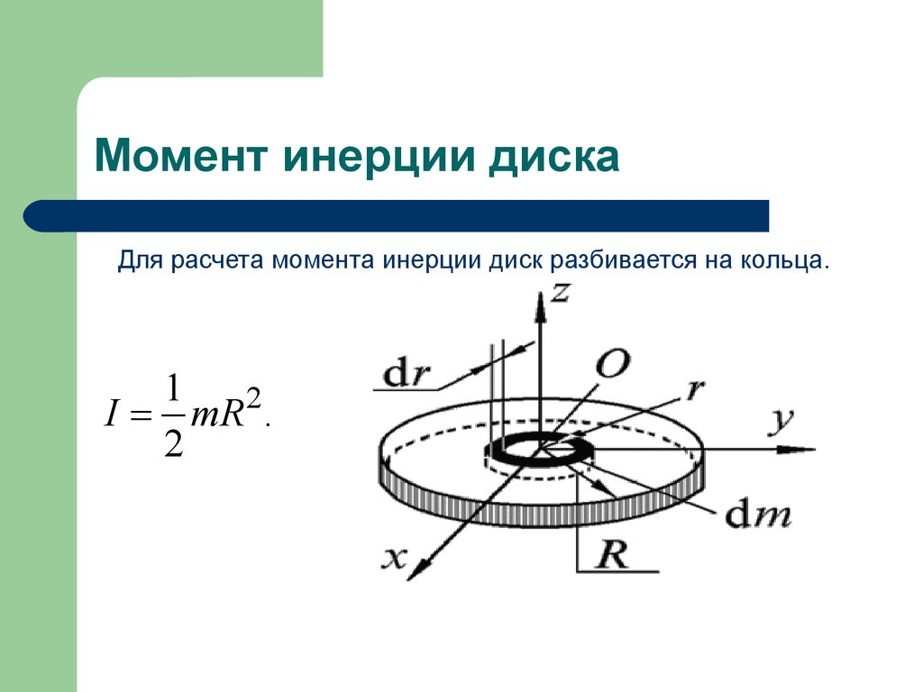 Момент инерции диска. Момент инерции однородного диска формула. Момент инерции однородного диска. Момент инерции сплошного диска. Момент инерции однородного диска относительно оси.