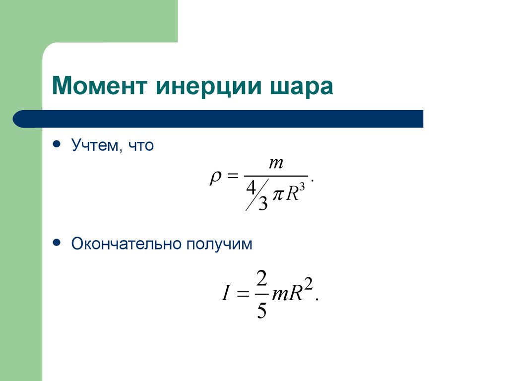 Момент шара. Момент инерции шара.