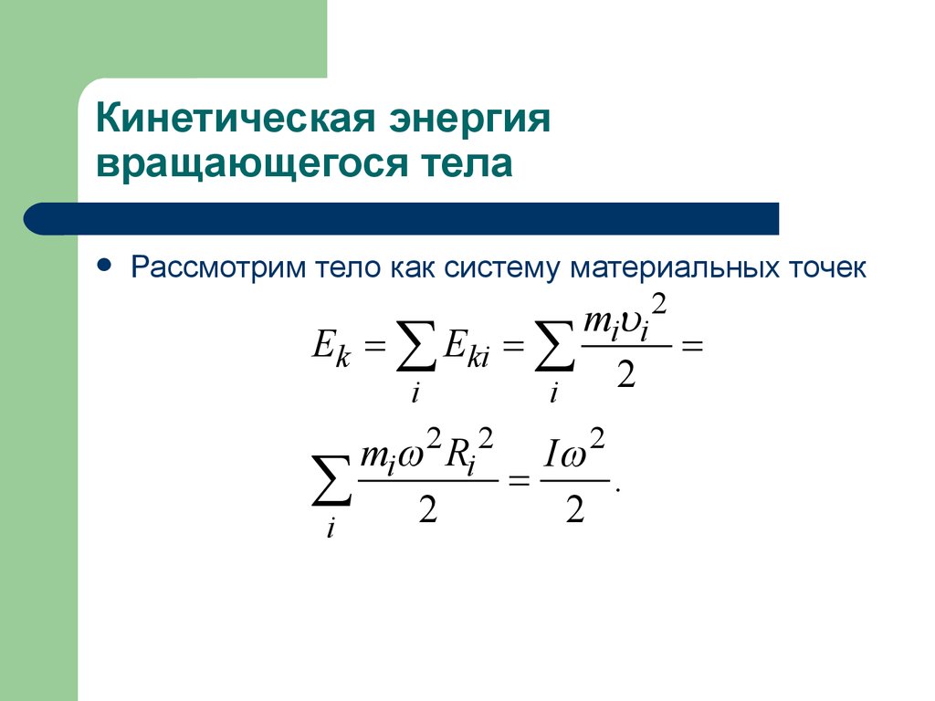 Как изменится кинетическая. Кинетическая энергия вращающегося тела. Кинетическая энергия вращающегося тела определяется формулой. Кинетическая энергия вращательного тела формула. Кинетическая энергия вращающегося твердого тела.