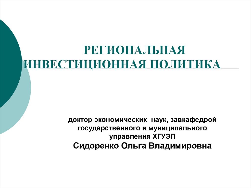 Инвестиционная политика. Региональная инвестиционная политика. Направления региональной инвестиционной политики. Региональной инвестиционной политики это. Понятие региональной инвестиционной политики.