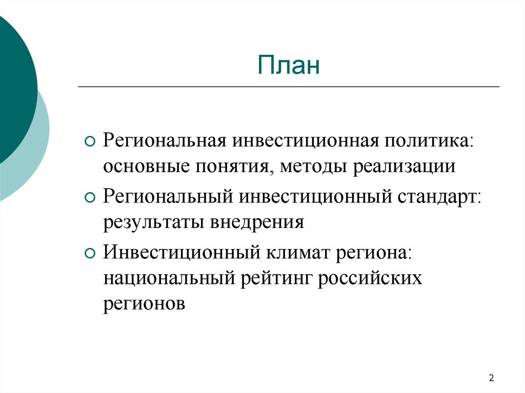 Региональное планирование. Методы реализации региональной инвестиционной политик. Региональная инвестиционная компания.