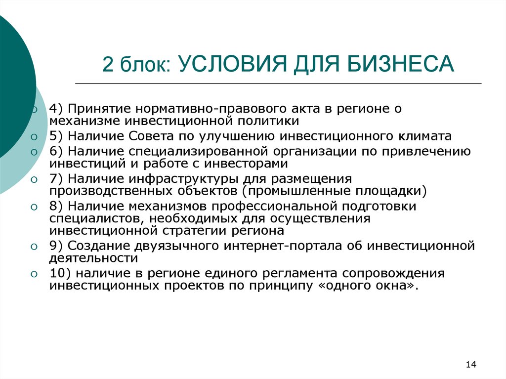 Блок условия. Региональная инвестиционная политика. Наличие в регионе.