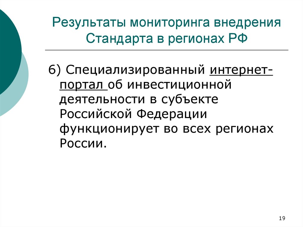 Результаты мониторинга внедрения Стандарта в регионах РФ