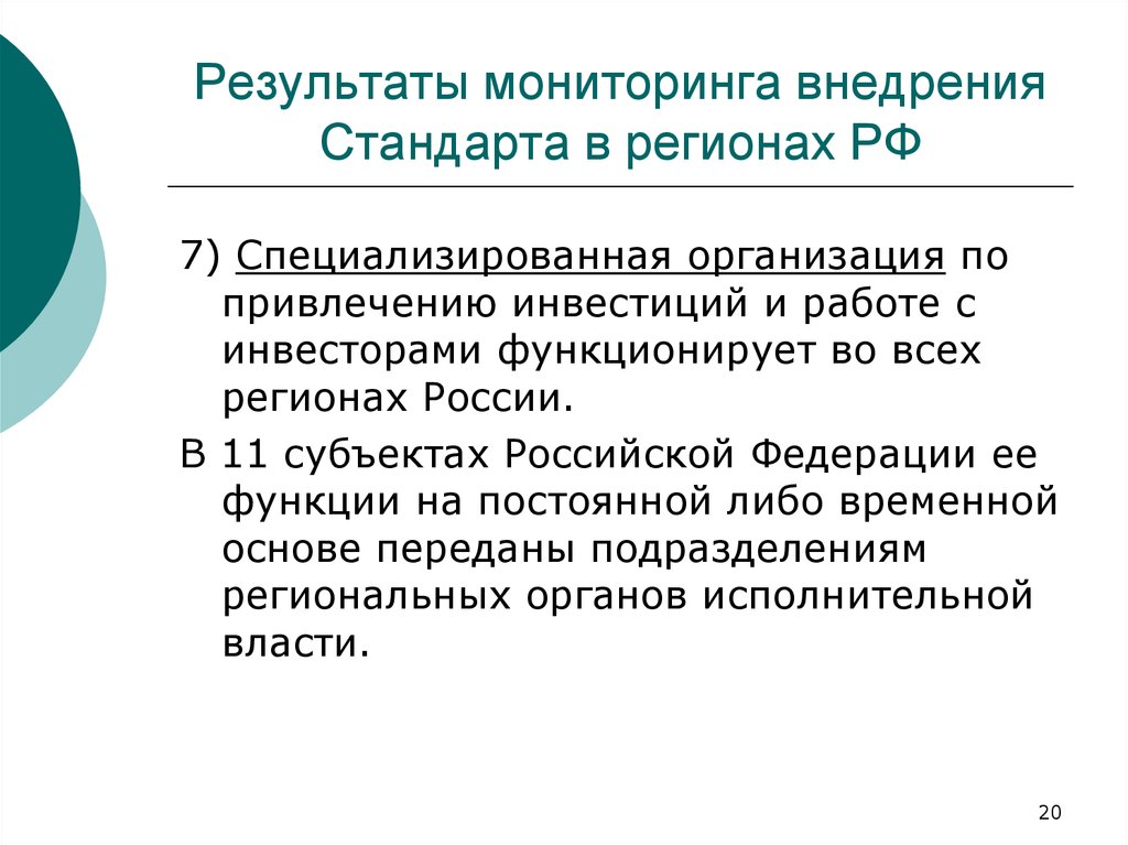 Результаты мониторинга внедрения Стандарта в регионах РФ