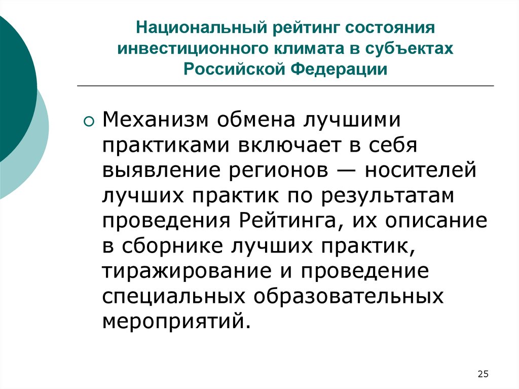 Национальный рейтинг состояния инвестиционного климата в субъектах Российской Федерации