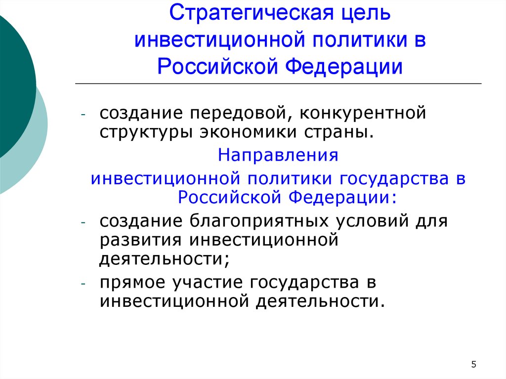 Стратегическая политика. Направления инвестиционная политика государства. Цели и задачи инвестиционной политики. Цели инвестиционной политики РФ. Цели и задачи государственной инвестиционной политики.