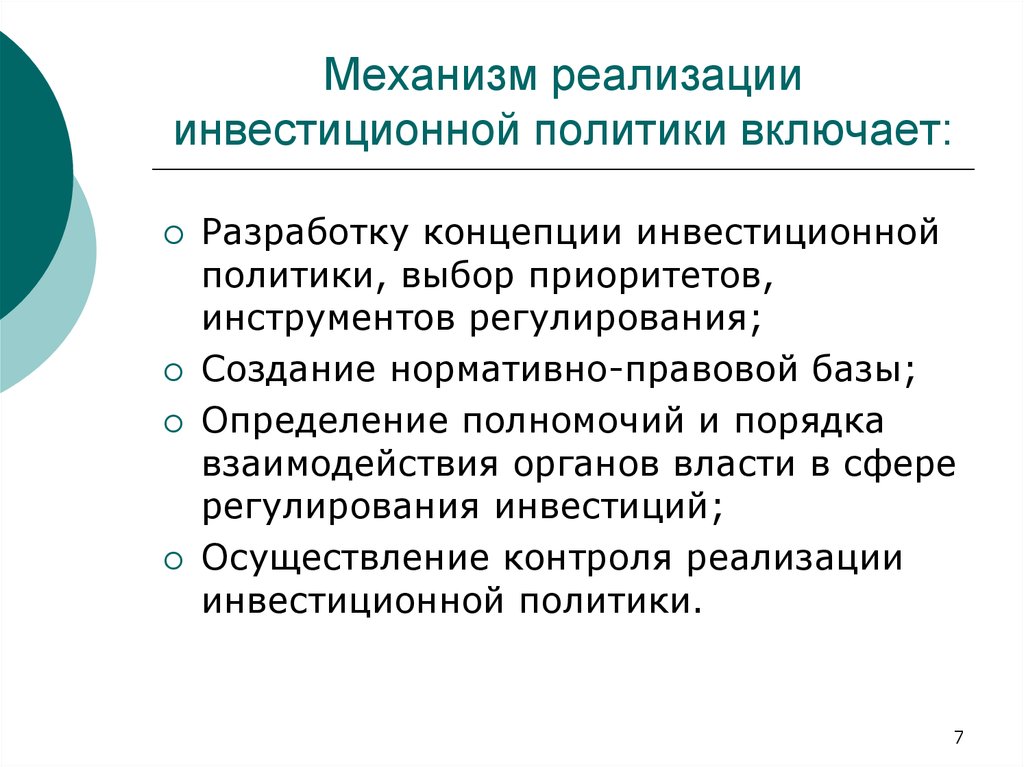 Включи разработку. Механизм реализации инвестиционной политики. К механизмам реализации инвестиционной политики относятся:. Механизм реализации инвестиционной политики государства включает. Инструменты инвестиционной политики.