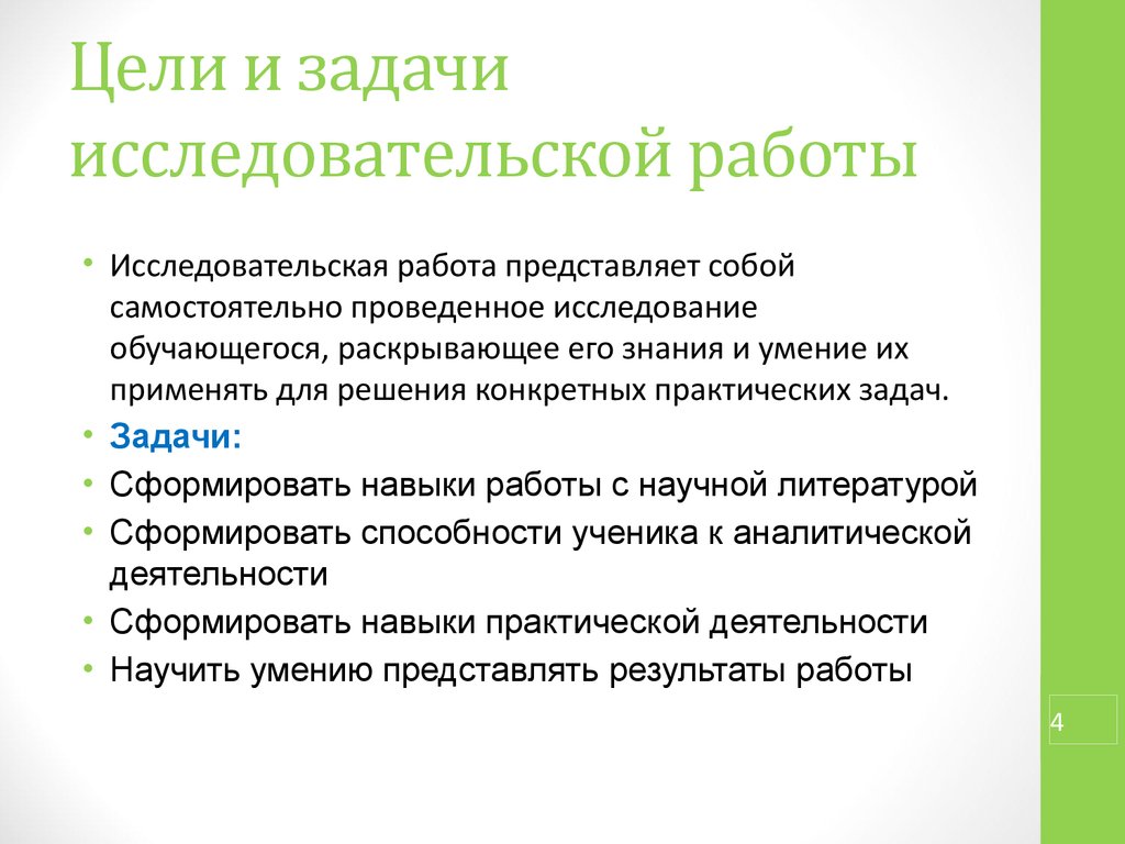 Цель найти работу. Задачи научной работы примеры. Цели и задачи исследовательской работы. Цель исследовательской работы. Основные задачи исследовательской работы.