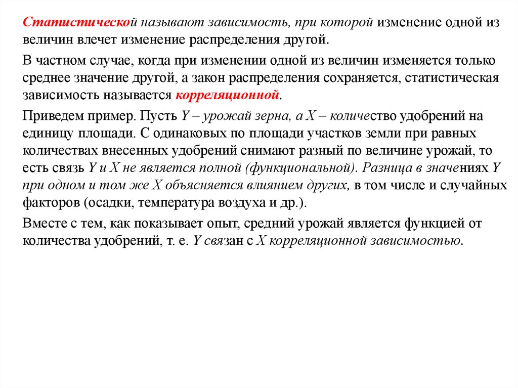 Одно из которых изменение. Статистической зависимостью называется. Одно изменение одной величины называется. Приведите по одному примеру допустимых и недопустимых значений. Изменения в одной системе ведет к изменению в другой.