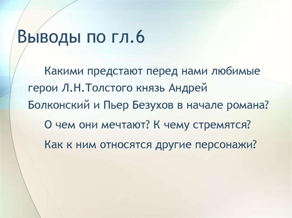 Выводы толстого. Вывод о Князе Андрее. Вывод по любимым героям. Вывод по образу Андрея Болконского. Вывод о любимом доме.