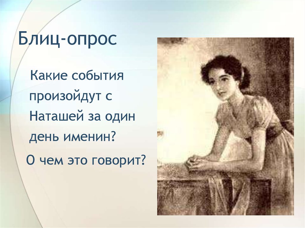 Мать наташи ростовой имя. Наташа Ростова на именинах. Анализ эпизода именины Наташи ростовой. Именины Наташи ростовой в романе война и мир. Именины у ростовых анализ.